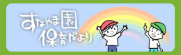 保育だより