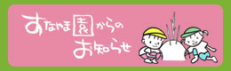 すなやま園からのお知らせ