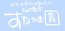 特定非営利活動法人 幼児教室 すなやま園