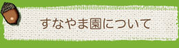 すなやま園について
