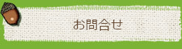お問合せ