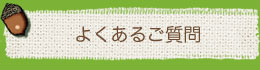 よくあるご質問
