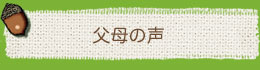 父母の声