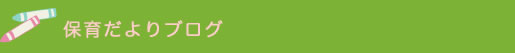 保育だよりブログ