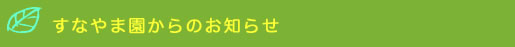 すなやま園からのお知らせ